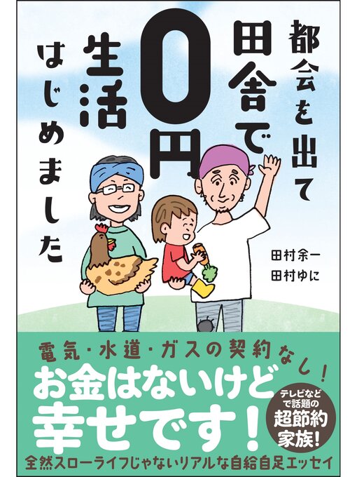 田村余一作の都会を出て田舎で0円生活はじめましたの作品詳細 - 貸出可能